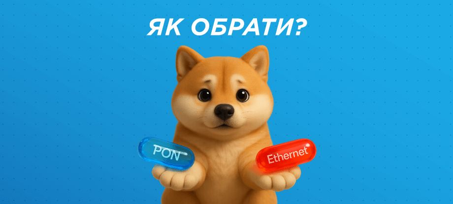 PON чи Ethernet