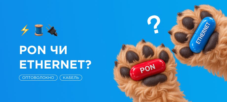 PON или Ethernet