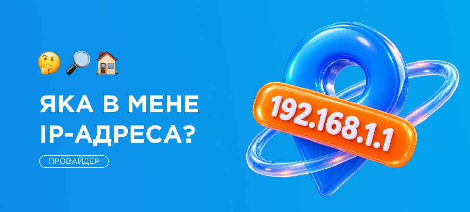 Як дізнатися свою IP-адресу і провайдера по IP