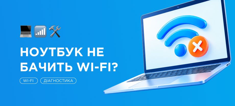 Чому ноутбук не підключається до Wi-Fi і що з цим робити?