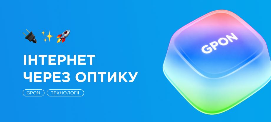GPON інтернет