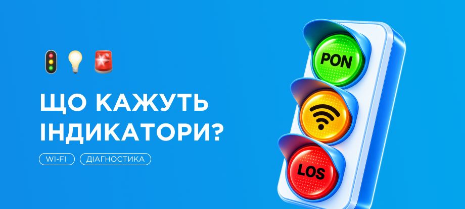 Що означають індикатори на роутері та ONT?