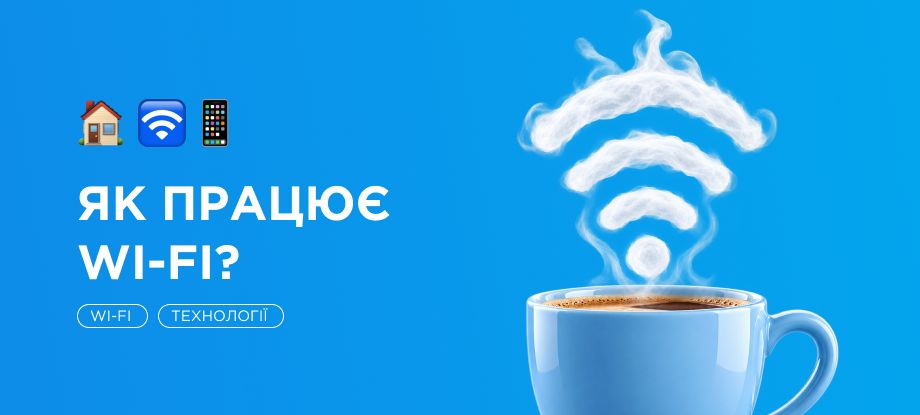 Як працює Wi-Fi простими словами