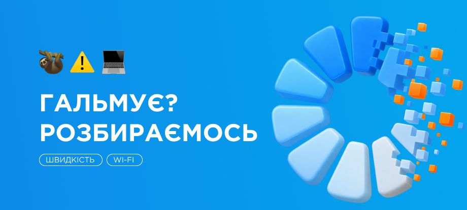 Чому тормозить інтернет