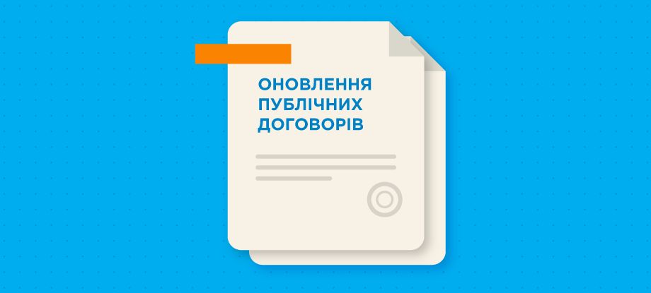Оновлення редакцій Публічних договорів