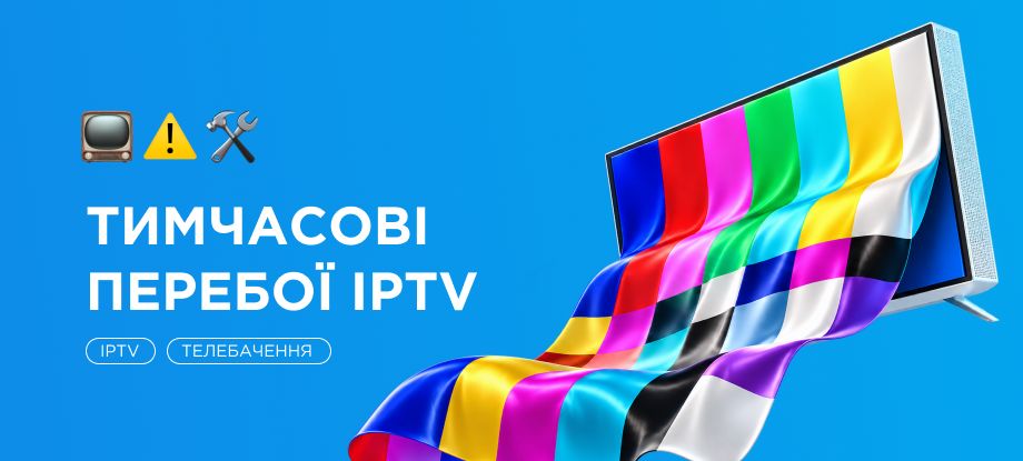 Тимчасові проблеми з телебаченням