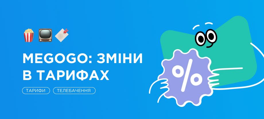 Зміна  вартості тарифів з MEGOGO