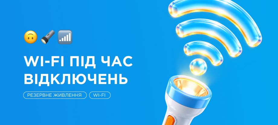 Интернет без света