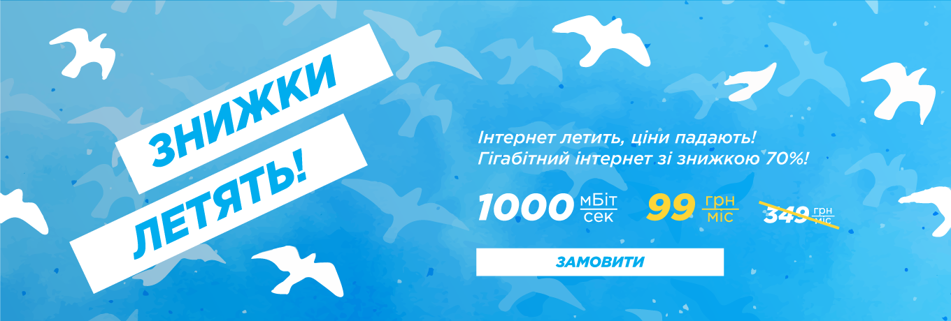 -70% на Гігабітний інтернет!!!