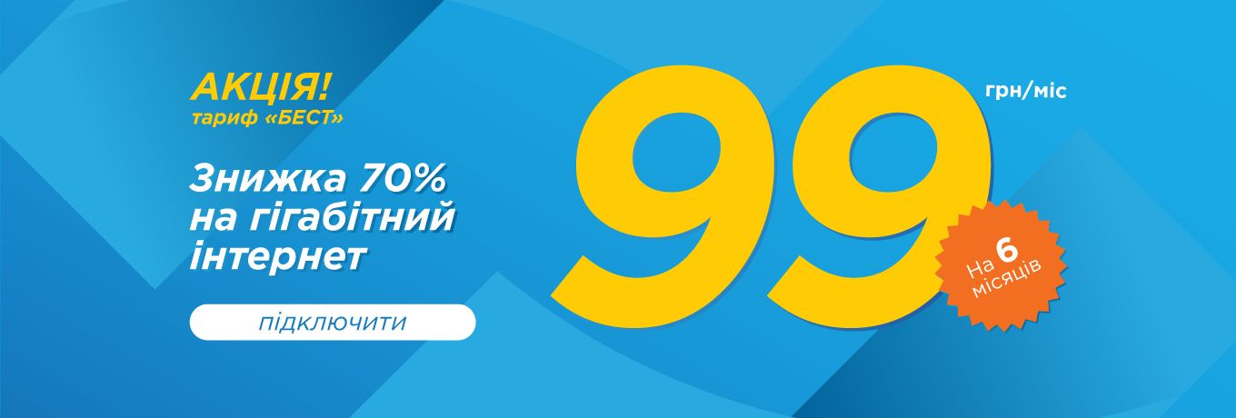 -70% на Гігабітний інтернет!!!