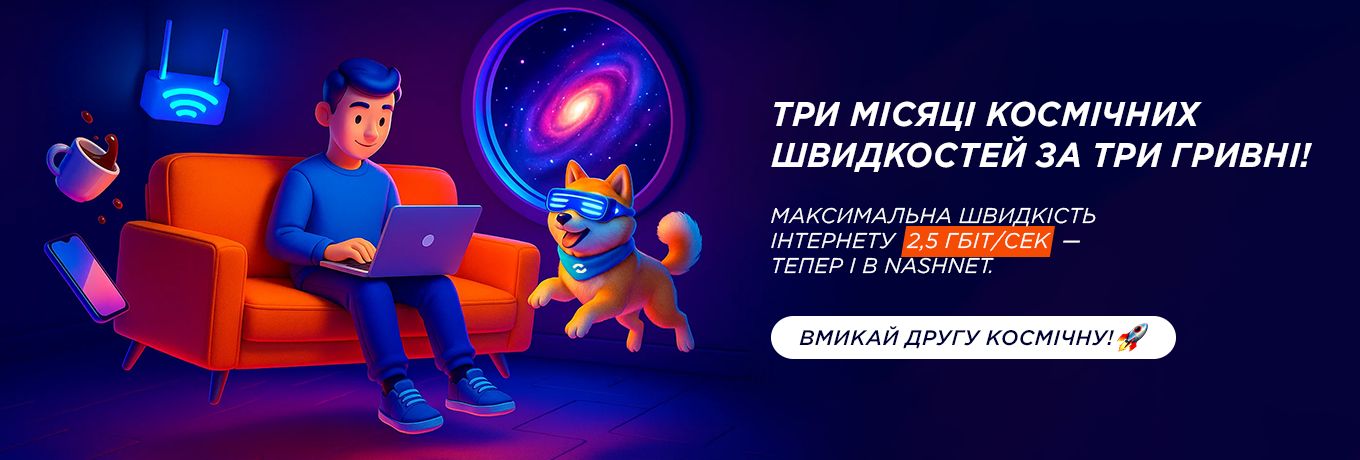 Три місяці космічних швидкостей за три гривні!
