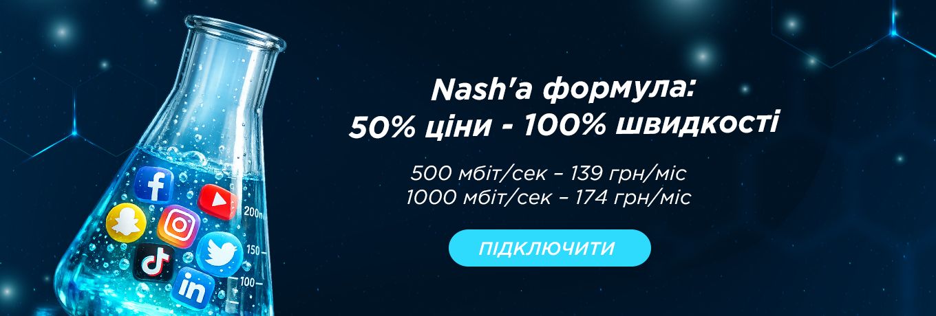 Гігабіт за пів ціни