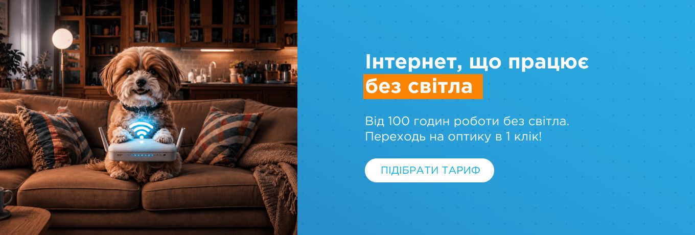 Інтернет працює без світла