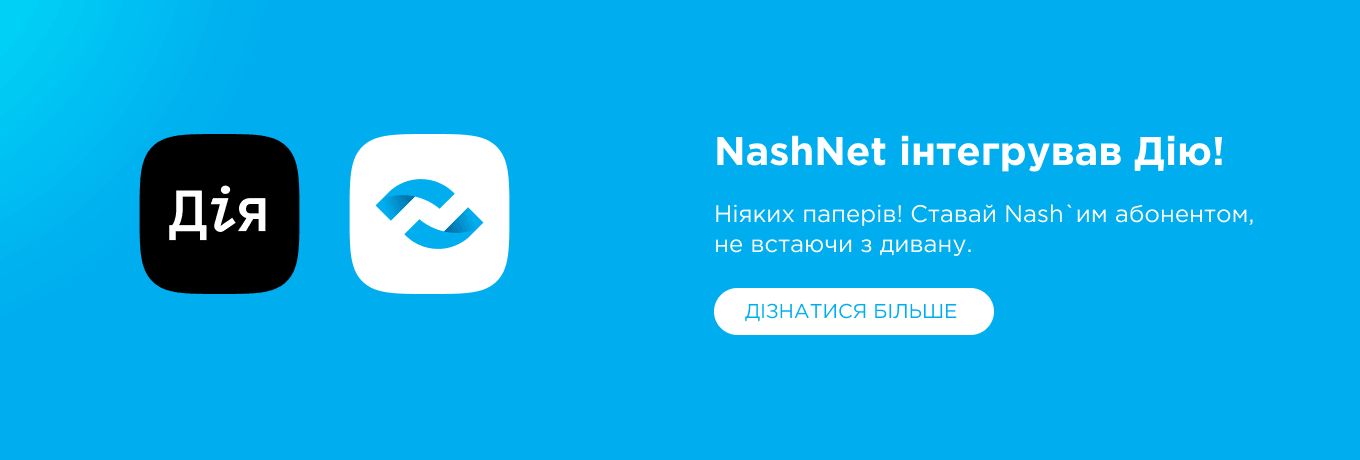 Нашнет з Дією