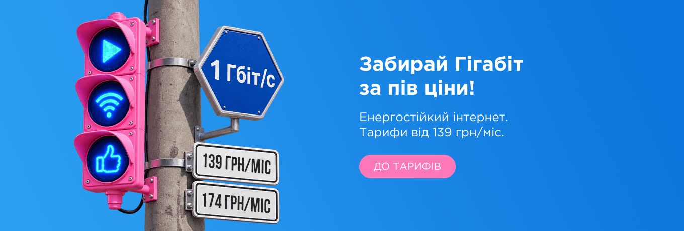 Гігабіт за пів ціни