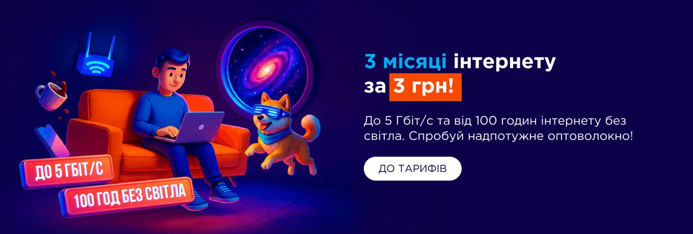 Три місяці космічних швидкостей за три гривні!