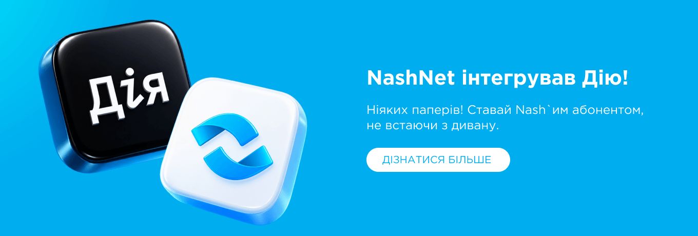 Нашнет з Дією
